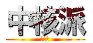 中核派 (革共同)