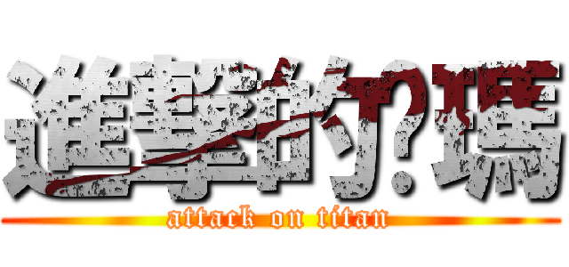 進撃的卡瑪 (attack on titan)