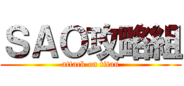 ＳＡＯ攻略組 (attack on titan)