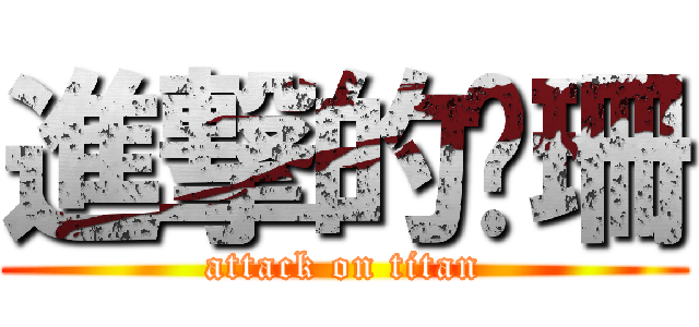 進撃的暐珊 (attack on titan)