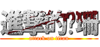 進撃的暐珊 (attack on titan)