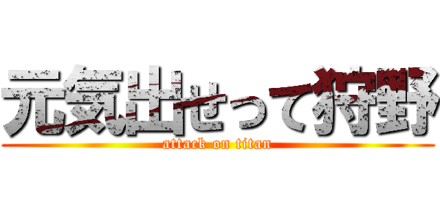 元気出せって狩野 (attack on titan)