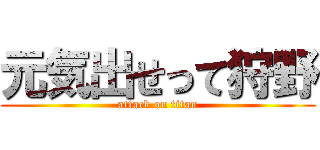 元気出せって狩野 (attack on titan)