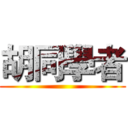 胡同學者 ()