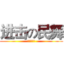 进击の民舞 (舞營時間表)