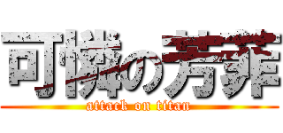 可憐の芳菲 (attack on titan)