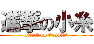 進撃の小糸 (attack on itoshiki)