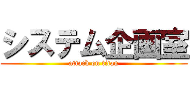 システム企画室 (attack on titan)