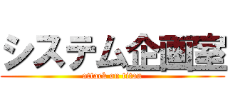 システム企画室 (attack on titan)