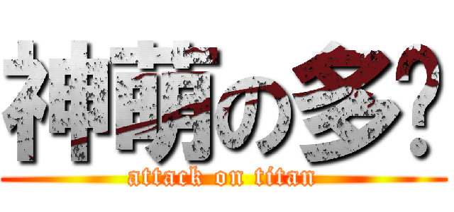 神萌の多妮 (attack on titan)