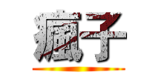 瘋子 ()