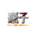 瘋子 ()