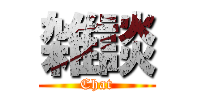 雑談 (Chat)