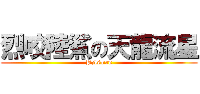 烈咬陸鯊の天龍流星 (Pokémon)