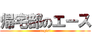 帰宅部のエース (negisi)