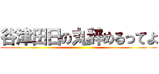 谷津田日の丸辞めるってよ ()