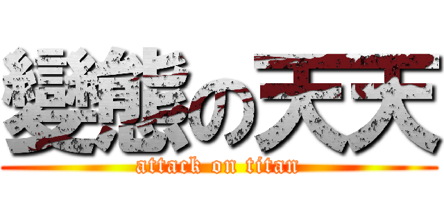 變態の天天 (attack on titan)