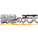 變態の天天 (attack on titan)