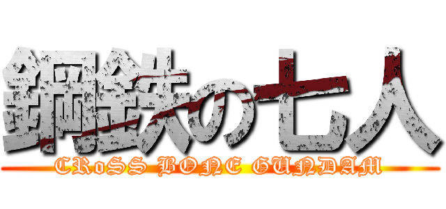 鋼鉄の七人 (CRoSS BONE GUNDAM)