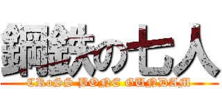 鋼鉄の七人 (CRoSS BONE GUNDAM)