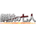 鋼鉄の七人 (CRoSS BONE GUNDAM)