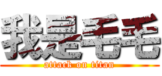 我是毛毛 (attack on titan)