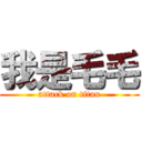 我是毛毛 (attack on titan)