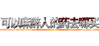 可以麻醉人的药去哪买 (可以麻醉人的药去哪买【电-话151x68344x817-Q1065427042元-吉-药-业】我们做的是长期生意,靠的是老客户长期支持 可以麻醉人的药去哪买在发表了一篇http://sngk.net/8mKJkB

参考消息网我们做的是长期生意,靠的是老客户长期支持也许我们早该意识到，就连鲍勃·霍斯金斯（金球奖戏剧类电影男主角 
)