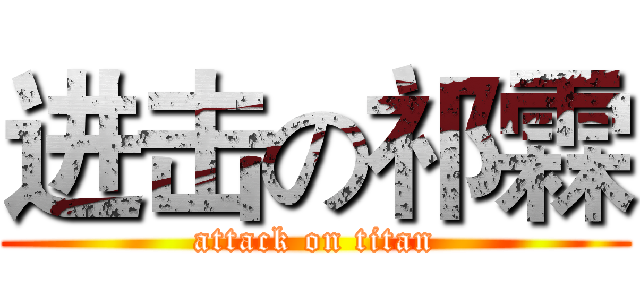 进击の祁霖 (attack on titan)