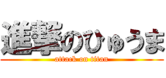 進撃のひゅうま (attack on titan)