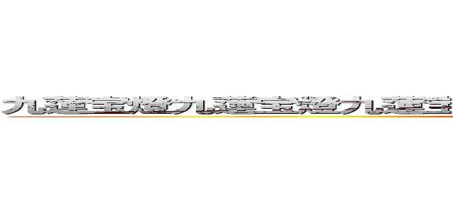 九蓮宝燈九蓮宝燈九蓮宝燈九蓮宝燈九蓮宝燈九蓮宝燈九蓮宝燈 (attack on titan)