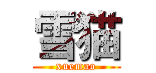 雪猫 (xuemao)