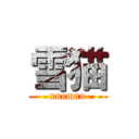 雪猫 (xuemao)