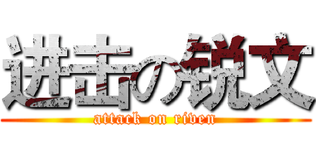 进击の锐文 (attack on riven)