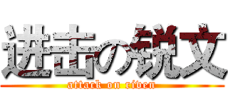 进击の锐文 (attack on riven)