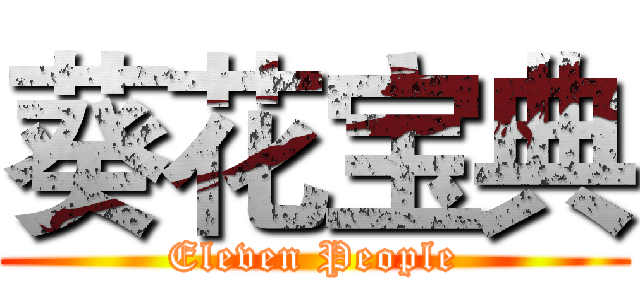 葵花宝典 (Eleven People)