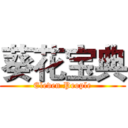 葵花宝典 (Eleven People)