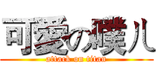 可愛の噗ㄦ (attack on titan)
