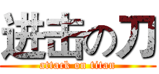 进击の刀 (attack on titan)