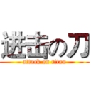 进击の刀 (attack on titan)