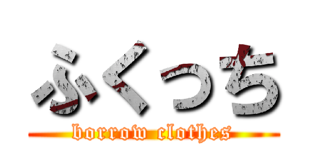 ふくっち (borrow clothes)