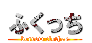ふくっち (borrow clothes)