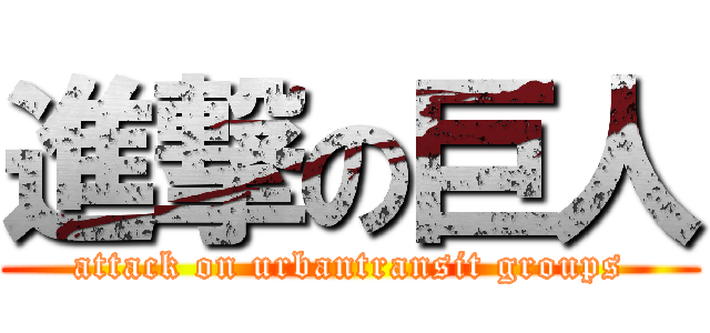 進撃の巨人 (attack on urbantransit groups)