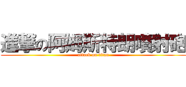 進撃の阿姆斯特朗噴射砲 (attack on titan)