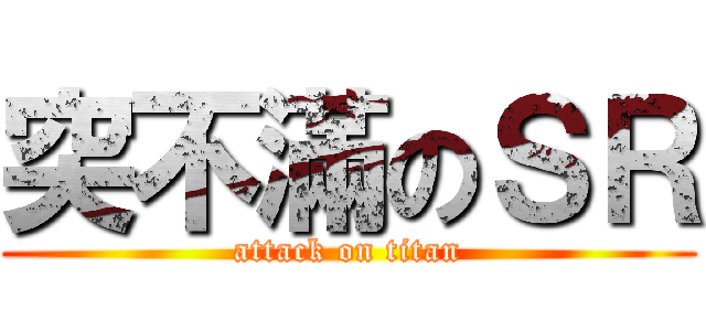 突不滿のＳＲ (attack on titan)