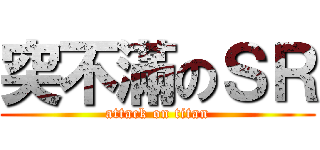 突不滿のＳＲ (attack on titan)
