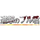 進撃のブル君 (attack on titan)