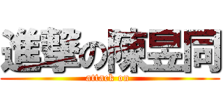 進撃の陳昱同 (attack on )