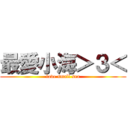 最愛小海＞３＜ (love small sea)