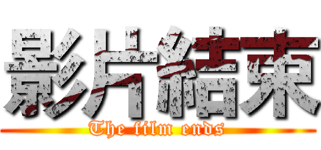 影片結束 (The film ends)
